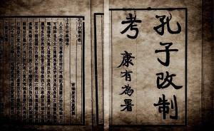 專訪｜李天綱：康有為怪異的“孔教”主張拖累了維新變法