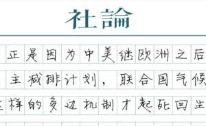【社論】氣候談判的生與死