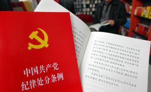 中紀(jì)委網(wǎng)站再談新黨紀(jì)條例：立規(guī)修規(guī)別指望畢其功于一役