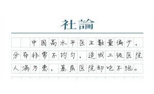 【社論】醫(yī)學生就業(yè)難與看病難不沖突