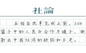 【社論】改革的鏡子