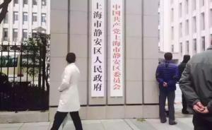 上海組建新靜安區(qū)委班子：書記安路生，副書記陸曉棟和王醇晨