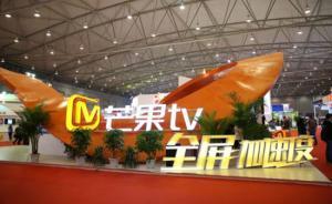 芒果TV要造芒果电视机！“一度也对BAT害怕”