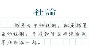 【社论】落实房贷利息抵税