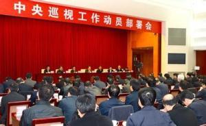 中央巡視組：明年巡視將推進部門和事業(yè)單位全覆蓋