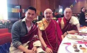 四川甘孜州民宗委：为张铁林坐床的白玛奥色，未被认定为活佛