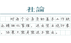 【社論】小官也需“起居注”