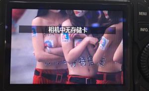 北京三里屯又現(xiàn)街頭營(yíng)銷：多名女子上身裸露僅貼二維碼廣告