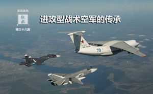 观棋|为了进攻！从苏-34看苏俄前线航空兵的进攻之魂