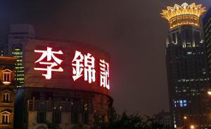 李錦記攜萬科57億上海新天地買樓，瑞安全年套現(xiàn)超140億