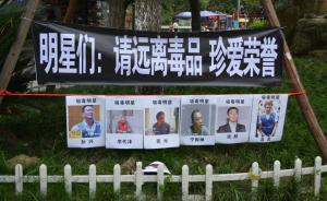 中國政法大學(xué)教授馬皚：演藝圈的文化氛圍對吸毒并不十分排斥