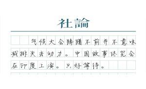 【社論】氣候大會還有必要嗎