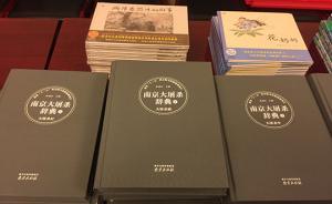 《南京大屠殺辭典》首發(fā)：少用“最”字，多用中性詞反映真相