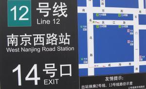 上海請(qǐng)市民代表為即將開通地鐵挑刺，發(fā)現(xiàn)多個(gè)問題承諾馬上改
