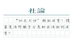 【社論】“紅頭文件”不得違憲