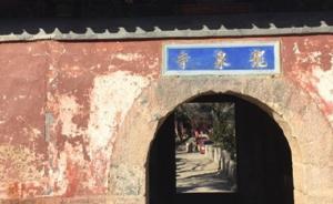 清華畢業(yè)生北京龍泉寺墜亡，寺方：非禪修，系拓展活動(dòng)