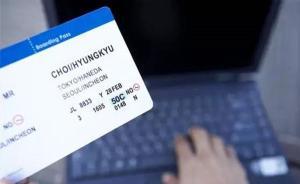 賣機(jī)票藏貓膩！上海消保委點(diǎn)名阿里旅行、去哪兒、攜程和同程