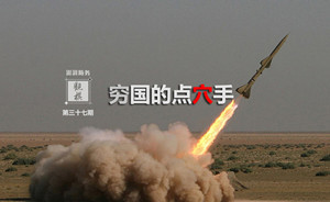 觀棋 | 窮國(guó)的點(diǎn)穴手：地空導(dǎo)彈如何變身“斬首武器”？