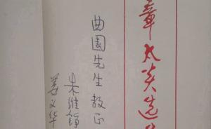 《姜義華口述歷史》質(zhì)正（下）：《章太炎選集》的校注與署名