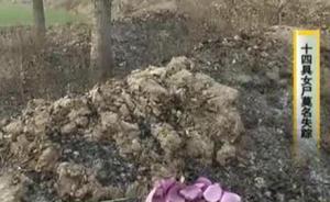 山西一村莊14具女尸被盜：“葬我爸的時候發(fā)現(xiàn)我媽不見了”