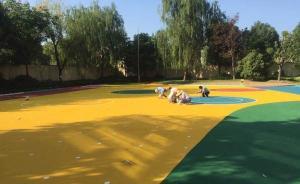 上海閔行：學(xué)校暑期翻修塑膠場(chǎng)地7月底前須完工，留時(shí)間揮發(fā)