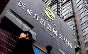 警方立案偵查昆明泛亞有色金屬交易所股份有限公司