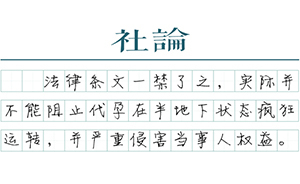 【社論】代孕問題無可回避