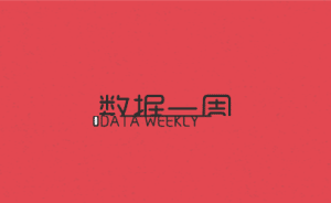 數(shù)據(jù)一周 |中國工資漲幅遠超全球均值，你感受到了么？