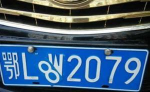 湖北通山一县委常委座驾疑贴改车牌，驾驶员称可能有人恶作剧