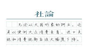 【社論】進(jìn)口稅收要降快點(diǎn)降多點(diǎn)