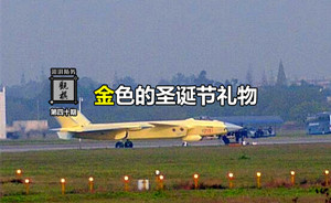 觀棋|金色圣誕節(jié)禮物：解析2101號殲20戰(zhàn)機(jī)的出現(xiàn)