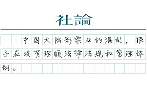 【社論】彩票之怒