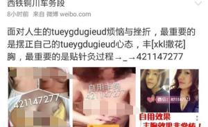 西安鐵路局銅川車務(wù)段官微發(fā)不雅照13天未刪，回應(yīng)：被盜號