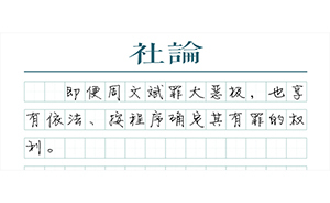 【社論】周文斌案需要凝聚法治共識