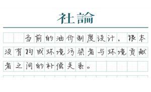 【社論】“油價治污”邏輯需厘清