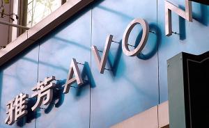 雅芳老了：被指退出中國已箭在弦上