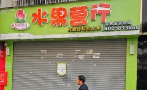 一年瘋狂擴(kuò)張300家門店，水果營行“神話”為何破滅