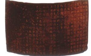 歷史上的“丹書(shū)鐵券”真能免死罪嗎？