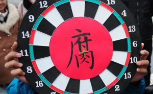 中國社科院反腐藍皮書：辦事求人地方多，“打點、融通”普遍