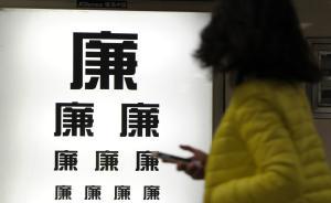中紀(jì)委已對139家中央一級黨和國家機關(guān)派駐紀(jì)檢機構(gòu)全覆蓋