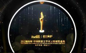 從福布斯·中國(guó)原創(chuàng)文學(xué)風(fēng)云榜看IP開(kāi)發(fā)