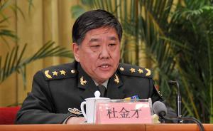 原总政治部副主任杜金才上将任新设中央军委纪委书记