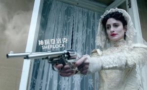 《神探夏洛克》中“可惡的新娘”究竟要謀殺誰？