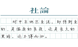 【社論】日落中東