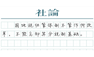 【社論】稅制改革須以分稅制為基點(diǎn)