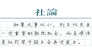 【社論】公開調(diào)查甘陽(yáng)事件