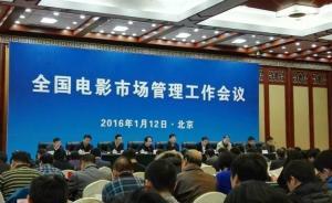 全國電影管理工作會議舉行，電影局稱偷漏瞞報將約談電商