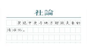 【社論】稅改要依法