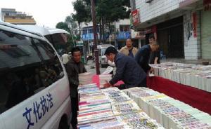 十部门发文力推“扫黄打非”下基层：进农村、进学校、进景点