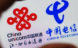 常小兵被查后电信与联通签约战略合作，强调“并非合并”